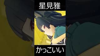 【ゼンゼロ】星見雅と偽星見雅の戦闘シーンが最高にかっこいい理由【ゼンレスゾーンゼロ】