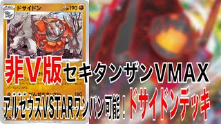 【ポケカ】セキタンザンVMAXの劣化版とは言わせない！ドサイドンデッキ！【ポケモンカード】