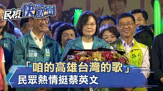 蔡英文高雄造勢：現在是大投資時代 高雄市長卻不在－民視新聞