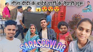 मोर गीता दीदी के बर्थडे पार्टी के तैयारी 😁😍😁😍😍😍 #sarascgvlog #maheshgeetasahu