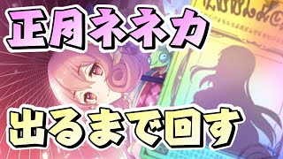 【プリコネR】正月ネネカ出るまでガチャる