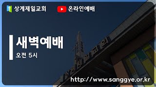 상계제일교회 새벽예배 [25.01.08] 예배실황(official)