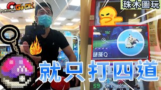 【Pokémon gaole 第三彈】就只打四道！四星謎擬Ｑ！珠木圖玩！［打開ＣＣ字幕］