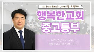 [2024.12.15] 행복한 교회 중고등부  주일 예배