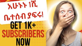 መደማመርያ መድረክ:- ኑ እንደማመር || GET More Subscription Here| Challenge #15