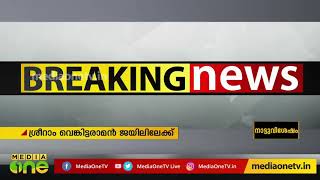 ശ്രീറാം വെങ്കിട്ടരാമനെ ജയിലിലേക്ക് മാറ്റുന്നു | sri ram venkataraman