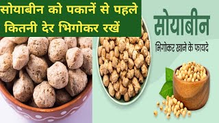 सोयाबीन को पकानें से पहले कितनी देर भिगोकर रखें | Soak Soya chunks | Protein | Soyabean