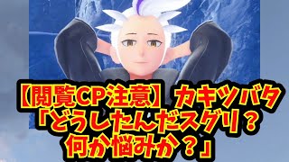 【あにまん】【閲覧CP注意】カキツバタ「どうしたんだスグリ？何か悩みか？」【ポケモン反応集】