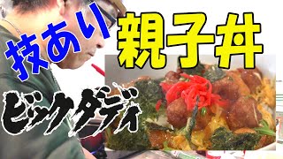 ビッグダディ　味しみるの早っ！柔らかジューシー親子丼