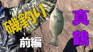 真鶴半島で磯釣り メジナ釣り 前編 MANCING MANIA JAPAN