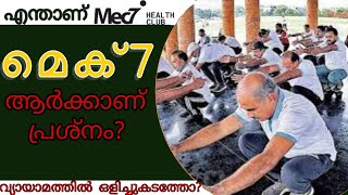 Mec 7 health club | നാട്ടിൻ പുറത്തെ വ്യായാമവും കേന്ദ്ര ഏജൻസിയും | Triocast