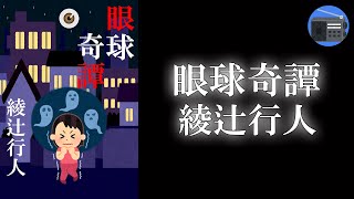 【朗読】「鉄橋」「再生」怪奇と幻想をこよなく愛する著者が、魂をこめて綴った珠玉の作品集！【怖い話・怪奇・幻想／綾辻行人】