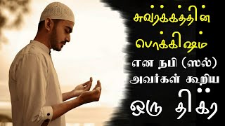 சுவர்க்கத்தின் பொக்கிஷம் என நபி (ஸல்) அவர்கள் கூறிய ஒரு திக்ர் | tamilbayan