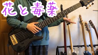 「花と毒薬」- 桜井日奈子【bass cover】