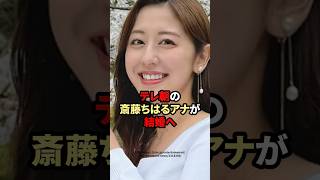 テレ朝の斎藤ちはるアナが結婚へ　#斎藤ちはる