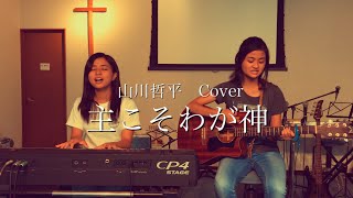 『主こそ我が神』山川哲平 【worship cover】