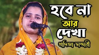 আর কোনো দিন হয়তো হবে না আর দেখা । Hobe Na Ar Dekha । খাদিজা ভান্ডারী। Dugdugi Moyna । Baul Gaan