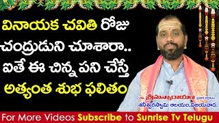 వినాయక చవితి రోజు చంద్రుని చూశారా ఐతే ఇలా చేస్తే శుభ ఫలితాలు | Vianayaka Chavithi