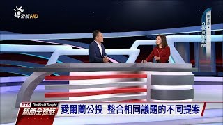 “從瑞士公投看台灣”王思為（南華大學副教授） 2018924 公視新聞全球話