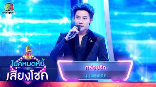 กล่อมรัก - นุ เพลงเอก | ไมค์หมดหนี้ เสี่ยงโชค