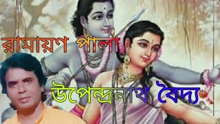 রামায়ন বন্দনা পালা গান //RAMAYAN PALA BANDANA UPENDRANATH BAIDYA Q