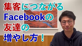 集客につながるFacebookの友達の増やし方！