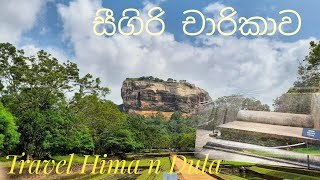 Travel to Sigiriya# සීගිරි චාරිකාව 🇱🇰 Travel Hima n Dula