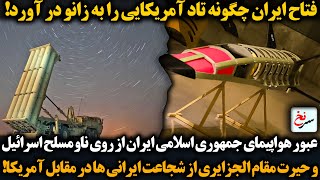 فتاح چگونه تاد را به زانو در آورد!عبور هواپیمای جمهوری اسلامی ایران از روی ناو‌ مسلح اسرائیل