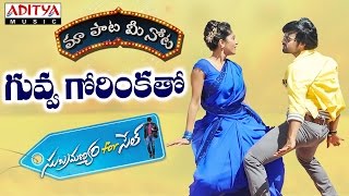 Guvva Gorinkatho Full Song With Telugu Lyrics  ||"మా పాట మీ నోట"|| Subramanyam For Sale Songs