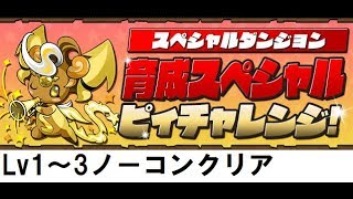 【パズドラ】育成スペシャルピィチャレンジLv1～3　ノーコンクリア