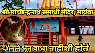 Shri Machindranath Samadhi mandir Mayanba | श्री मच्छिन्द्रनाथ समाधी मंदिर मायंबा, सावरगाव