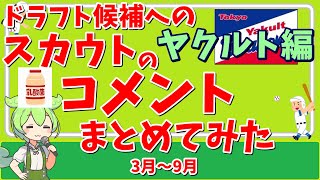 『ドラフト2023』スカウトのコメント集めてみた。果たしてドラフトで参考になるのか？　東京ヤクルトスワローズ編『VOICEVOX:ずんだもん』