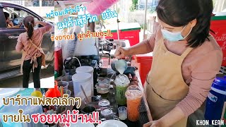 ปังมาก ชงอร่อย!!, ร้านกาแฟสดเล็กๆริมทาง °สไตล์ Walk in​° เปิดขายในหมู่บ้าน ​ขายดีมาก  CoffeeChaCafe'