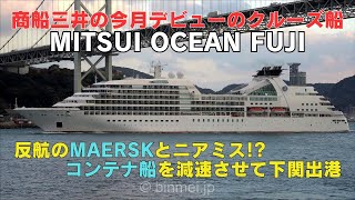 三井オーシャンフジ、マースクのコンテナ船を減速させて下関出港 - 今月デビューの商船三井クルーズのクルーズ船 / MITSUI OCEAN FUJI - MOL Cruises cruise ship