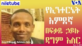 የዞን ዘጠኝ የኢንተርኔት አምደኛ በፍቃዱ ኃይሉ (Befekadu Hailu ) ዳግም እስር - VOA Amharic (Nov 11, 2016)