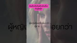 ข้อเท็จจริงน่าทึ่งเกี่ยวกับของมนุษย์ #shorts  #shortvideo #ข้อเท็จจริง #ความรู้  #เพศ  #หญิง