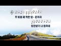 순천 꿈이있는 교회 † 주일 오후 예배 24.05.19 . †