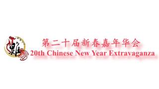 第二十届新春嘉年华会工委招收 20th Chinese New Year Extravaganza Working Committees Recruitment