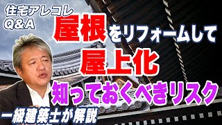 【新築・リフォーム・さいたま市】屋根をリフォームして屋上化したい人が知っておくべきこと｜ノイエカーサ