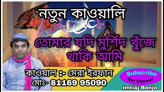 তোমার যদি মুর্শিদ খুঁজে থাকি আমি | MERA IRFAN | BANGLA QAWWALI | Imtiaj Benjo