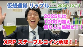 仮想通貨 リップル XRPステーブルコイン承認！価格急回復！2025年は1000円超え 億り人に挑戦だ！ 2024/12/11