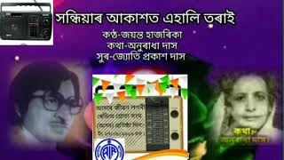 সন্ধিয়াৰ আকাশত এহালি তৰাই।জয়ন্ত হাজৰিকা।অসমীয়া পুৰণি গীত।Assamese Old Song .Old Song.