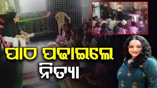 ପାଠ ପଢାଇଲେ ନିତ୍ୟା | Odisha Reporter