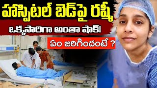 హాస్పిటల్ బెడ్ పై రష్మి గౌతమ్ || Anchor Rashmi Gautam in Hospital || Filmy byte