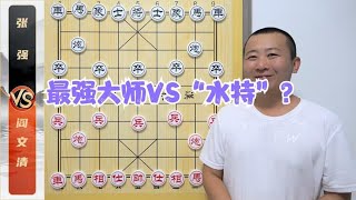 最强大师VS“水特”？最短棋局来了 阎文清VS张强