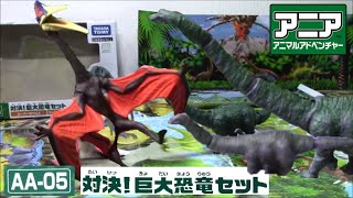 【古生物玩具】アニア「AA 05対決!巨大恐竜セット」