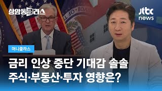 금리 인상 중단 기대감 솔솔~ 주식·부동산·투자 영향은? (정철진 경제평론가) / JTBC 상암동 클라스