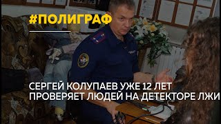 Барнаульский полиграфолог рассказал, как работал с обвиняемым \