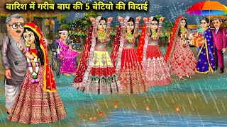 बारिश में गरीब बाप की 5 बेटियो की विदाई||barish me garib bap ki 5 betiyo ki vidaayi||cartoon stories