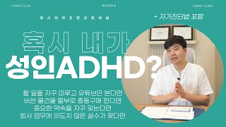 ADHD의 모든 것, A~Z까지 알려드립니다. #성인ADHD